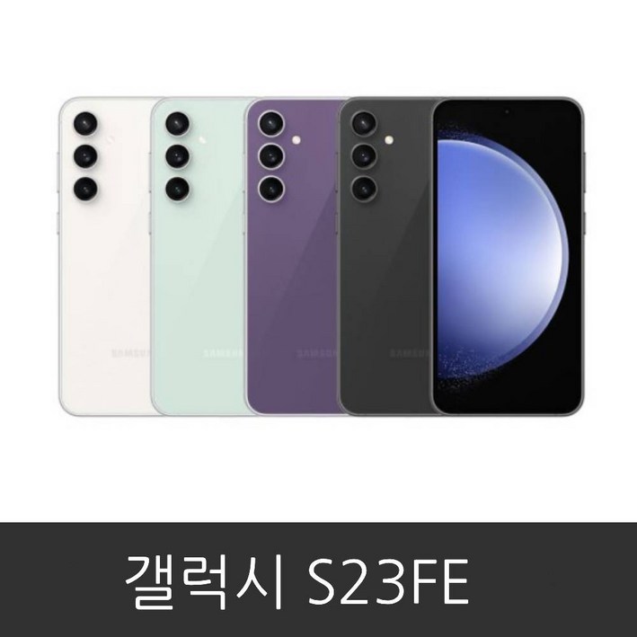 갤럭시 S23FE (SM-S711N) 공기계 미사용 새제품 박스 단순 개봉 256GB