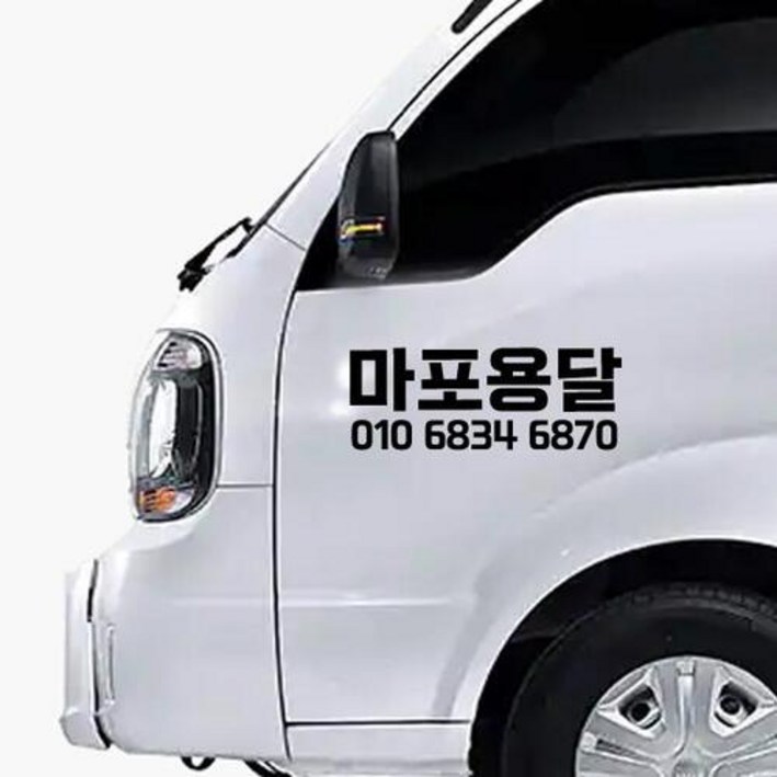 상업용 영업용 자동차 전화번호 스티커 상호 업체명 자유글자 가능