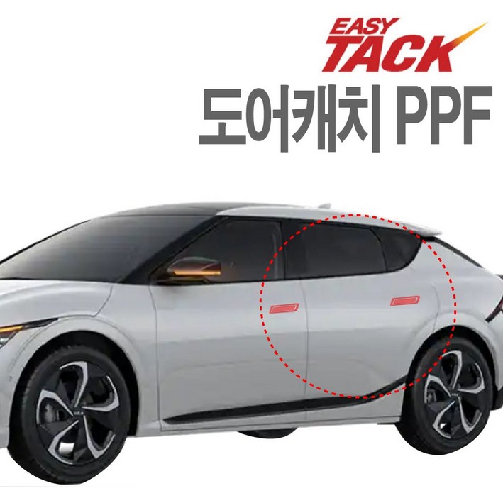 기아 EV6 PPF 도어캐치 도어컵 PPF 넥스가드 생활보호필름 기아 EV6 PPF 도어캐치 도어컵 PPF 넥스가드 생활보호필름
