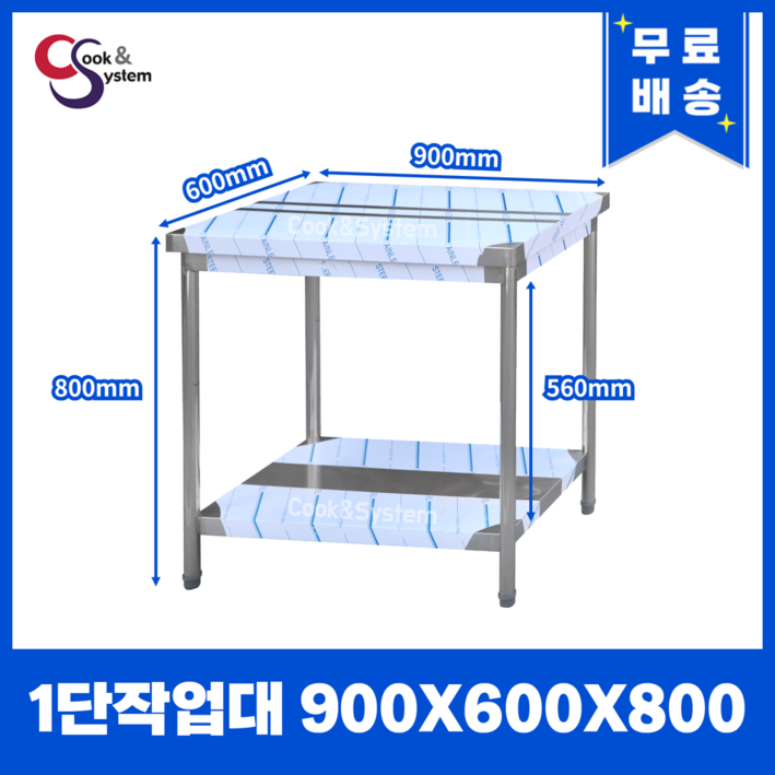 [쿡앤시스템] 업소용작업대 1단 900 업소용작업대 조리대 주방선반 조리대/하부장, 재질 STS 201