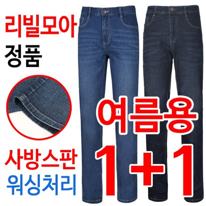 리빌모아 정품 11 여름용 멋진 샌드워싱 스판 기본일자 남자 청바지 리빌모아 정품 11 여름용 멋진 샌드워싱 스판 기본일자 남자 청바지