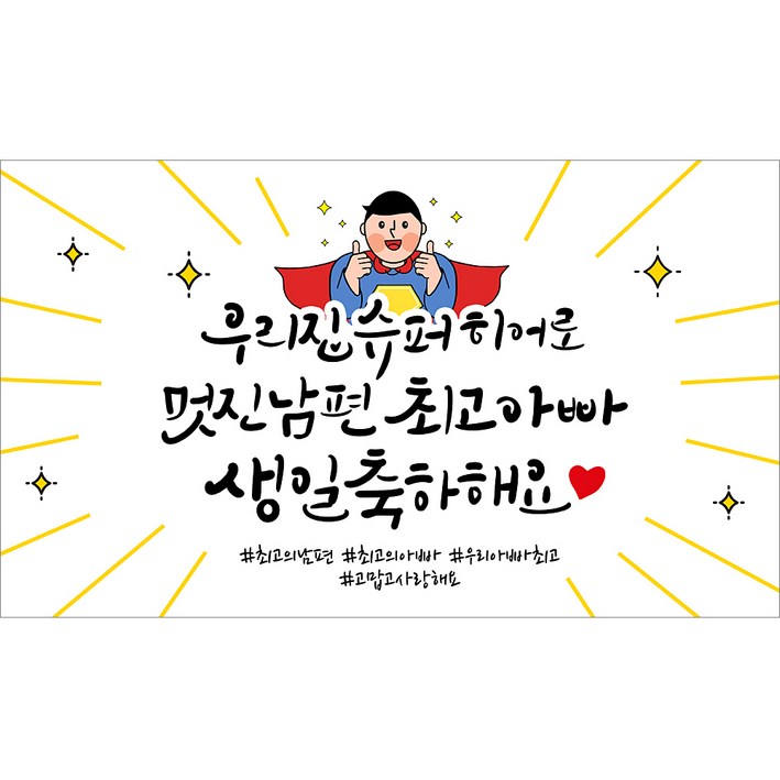 해피파티 남편 생일현수막 3종