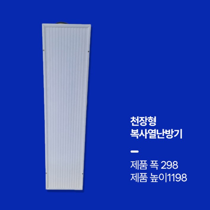 대호전자 천장형 천정형 복사난방기 복사열난방기 욕실난방기 화장실동파방지기 천장형원적외선복사패널 천장형복사판넬 기본형 대호전자 천장형 천정형 복사난방기 복사열난방기 욕실난방기 화장실동파방지기 천장형원적외선복사패널 천장형복사판넬 기본형