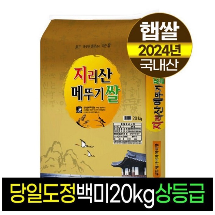 [2024년햅쌀][명가미곡]지리산메뚜기쌀 백미/상등급/당일도정/판매자직도정