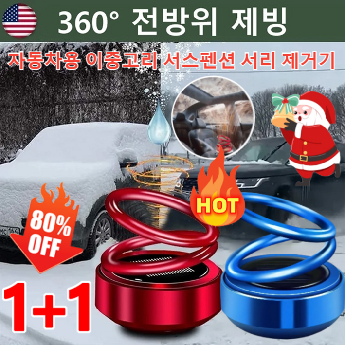 초특가 11 자동차용 이중고리 서스펜션 서리 제거기 미니 휴대용 키네틱 마이크로파 분자 제설기 초특가 11 자동차용 이중고리 서스펜션 서리 제거기 미니 휴대용 키네틱 마이크로파 분자 제설기
