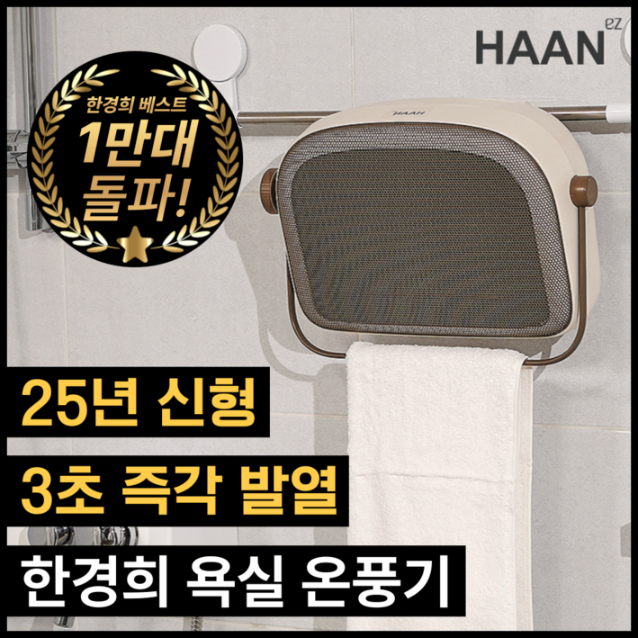 한경희 안전한 초저소음 무타공 벽걸이 PTC 욕실 온풍기 전기 히터