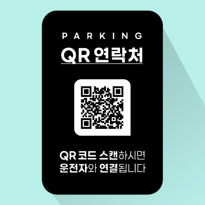 안심번호 주차번호판 QR코드 차량 연락처 자동차 전화 알림판 디태그 새차선물 주차 스티커, 1개, 단일디자인