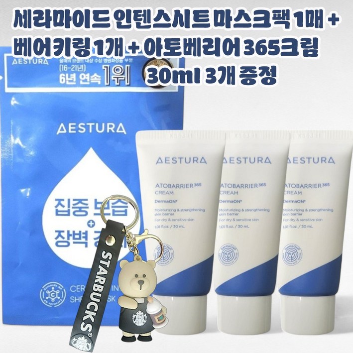 에스트라 세라마이드 인텐스 시트마스크 1매 + 베어키링 1개 + 아토베리어365크림 30ml x 3개 증정