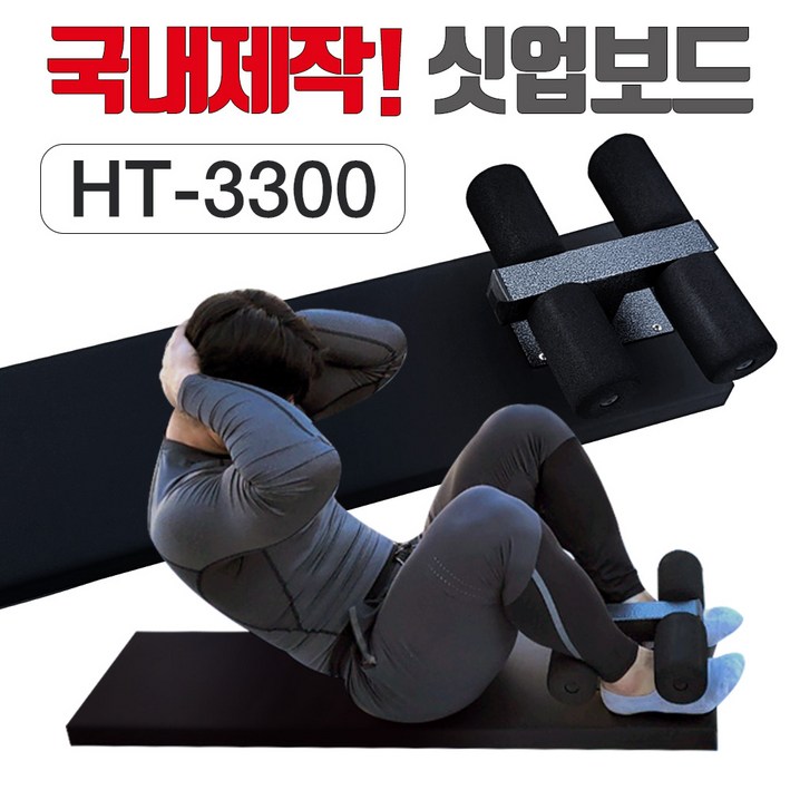 헬스타운 윗몸일으키기 싯업보드 HT-3300