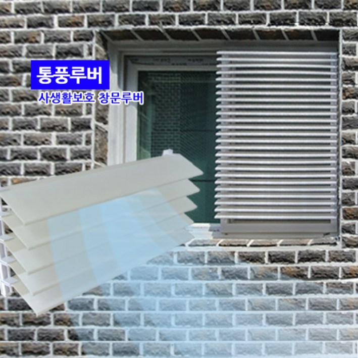 통풍루버 창문가리개 창문을 활짝열자!