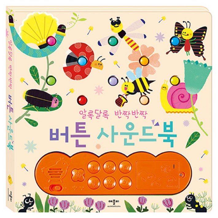 알록달록 반짝반짝 버튼사운드북 알록달록 반짝반짝 버튼사운드북