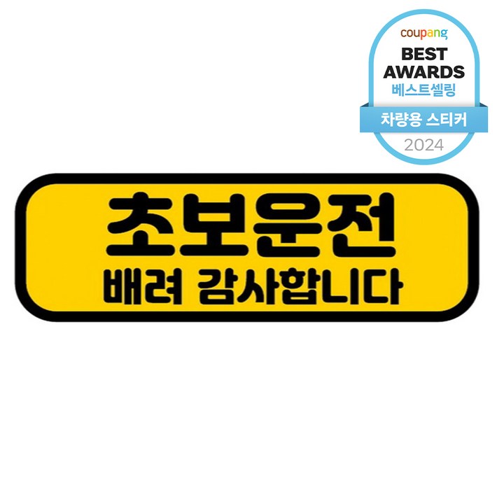 카마존 초보운전 반사 자석 스티커 가로형타입, 배려, 1개