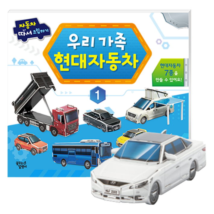 꿈꾸는달팽이 따서조립하기 우리 가족 현대 자동차 1, 1권