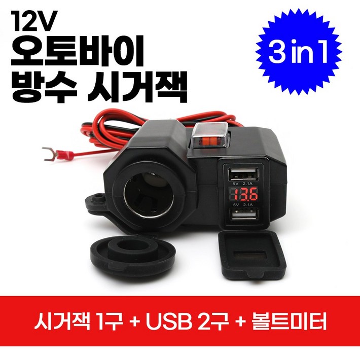 2세대 오토바이 방수 시거잭 1구USB 2구 전파인증필국내배송당일출고, 1개
