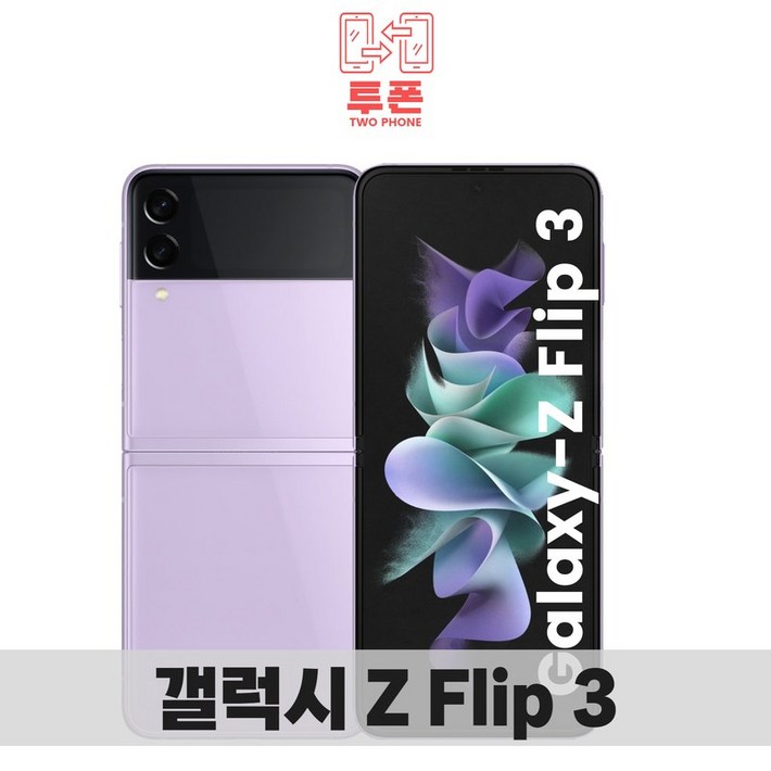 삼성 갤럭시 Z플립 Z플립2 Z플립3 Z플립4 256GB 중고 중고폰 공기계 리퍼폰 3사호환가능
