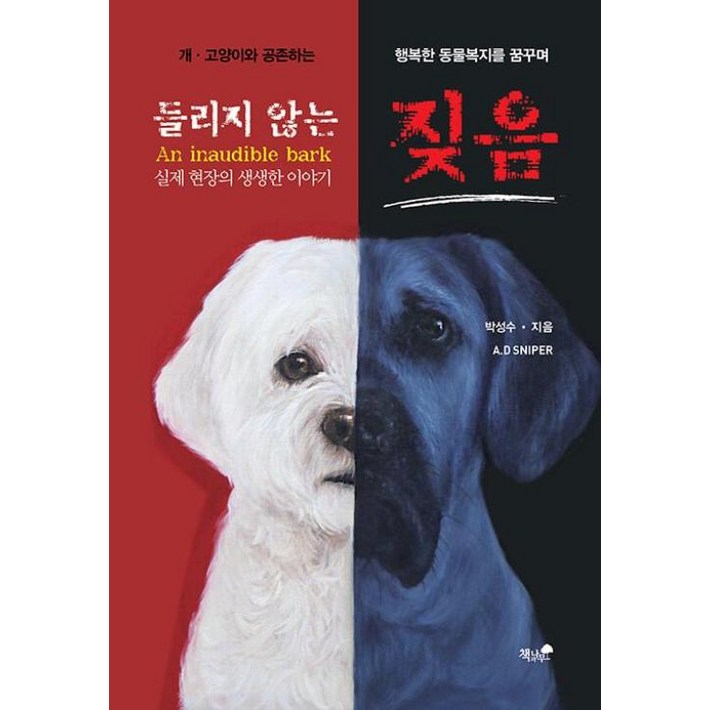 들리지 않는 짖음  개·고양이와 공종하는 행복한 동물복지를 꿈꾸며 실제 현장의 생생한 이야기
