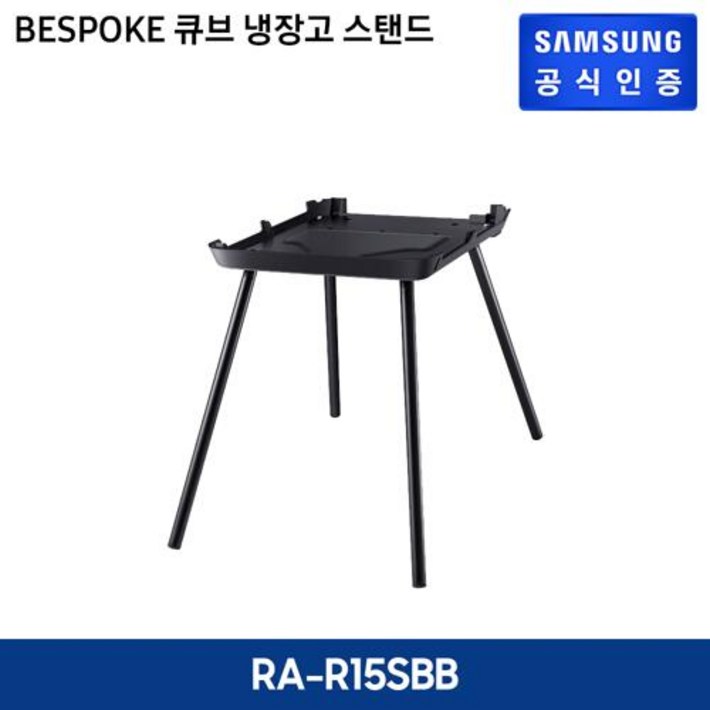 삼성 비스포크 큐브 냉장고 스탠딩 거치대 RAR15SBB