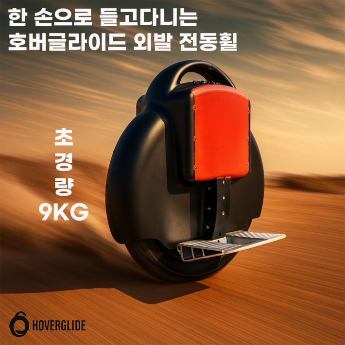 호버글라이드 외발 전동휠 초경량 리튬배터리 출퇴근 대리기사 전기휠
