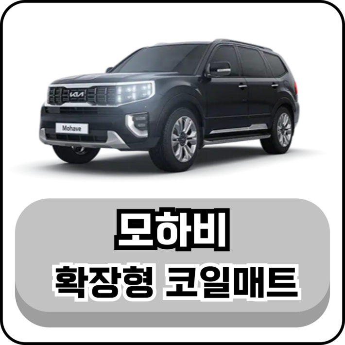 기아 모하비 10년현재 그보카 확장형 코일매트
