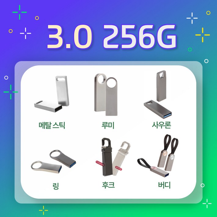 고용량 메탈 3.0 USB 256G 모음 고용량 메탈 3.0 USB 256G 모음