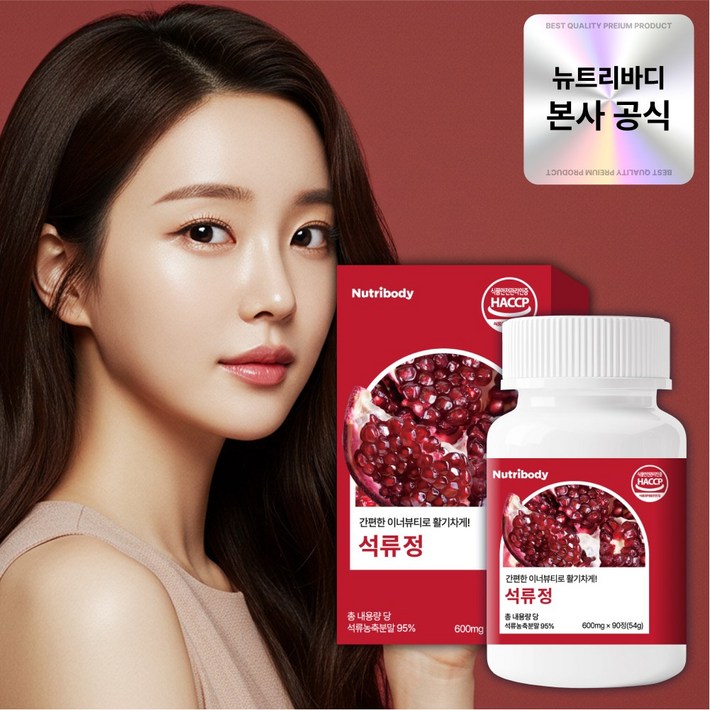 뉴트리바디 튀르키예산 프리미엄 석류 정 HACCP 인증