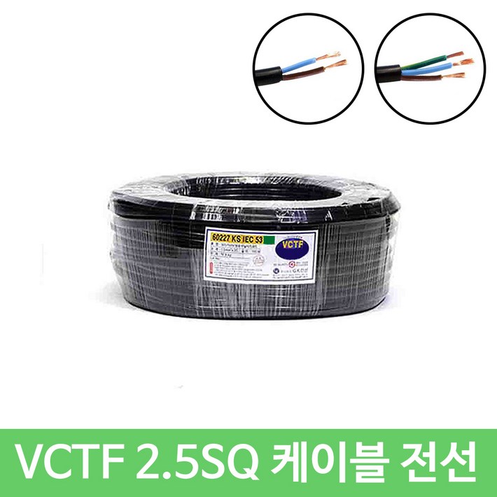 VCTF 2.5SQ X 2C 전선 미터 단위 구매, 1개 VCTF 2.5SQ X 2C 전선 미터 단위 구매, 1개