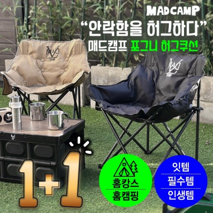 1+1매드캠프 포그니허그쿠션 폴딩 체어 캠핑 의자 접이식의자 캠핑의자