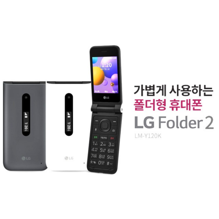 폴더폰 배터리 추가증정 인터넷이 완전 차단되는 LGY120, LG폴더2 중고폰 폴더폰 공기계입니다. SK, KT, LG 모든 통신사 유심칩만 끼우시면 바로 통화되세요. 공신폰, 4GB, 화이트