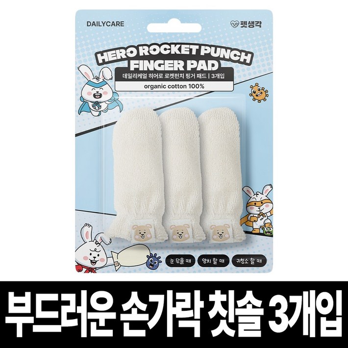 펫생각 100 순면 빨아쓰는 강아지 칫솔 핑거패드 눈 귀 이빨 치아 관리 국내산 손가락 칫솔 눈물 눈곱 염증 관리, 화이트, 1개