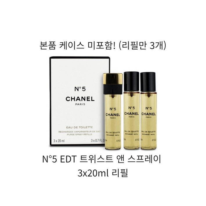 샤넬 넘버5 오 드 뚜왈렛 EDT 트위스트 앤 스프레이 3x20ml 리필 샤넬 넘버5 오 드 뚜왈렛 EDT 트위스트 앤 스프레이 3x20ml 리필