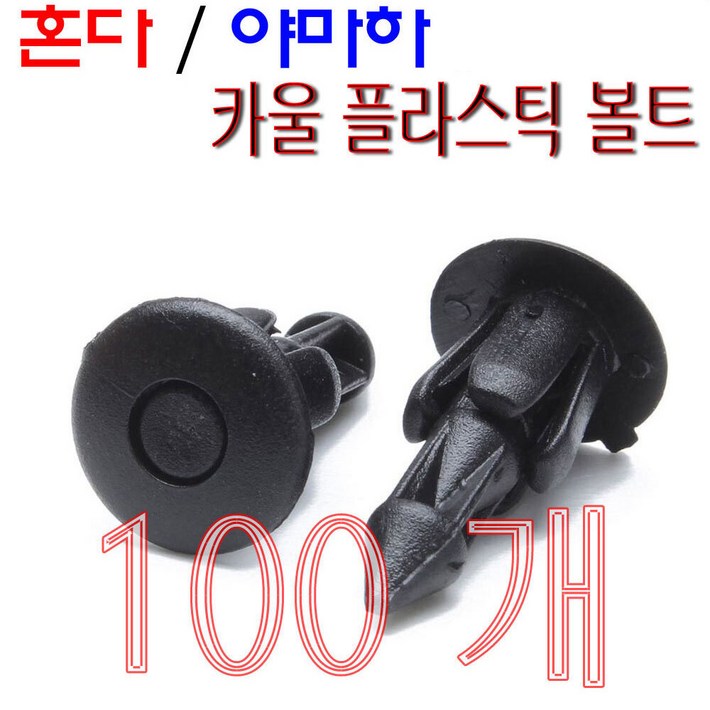 혼다 야마하 공용 플라스틱 볼트 카울핀 나사 100개 묶음 세트 PVC, 100개