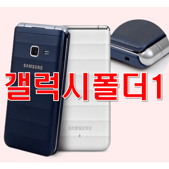 갓성비 중고 모든 통신사 다 사용가능한 삼성 갤럭시폴더1, SMG150 중고폰 공기계 갤럭시폴더1 사용중인 유심칩만 끼우시면 바로 통화되십니다. 효도폰 공부폰 학생폰 어르신폰