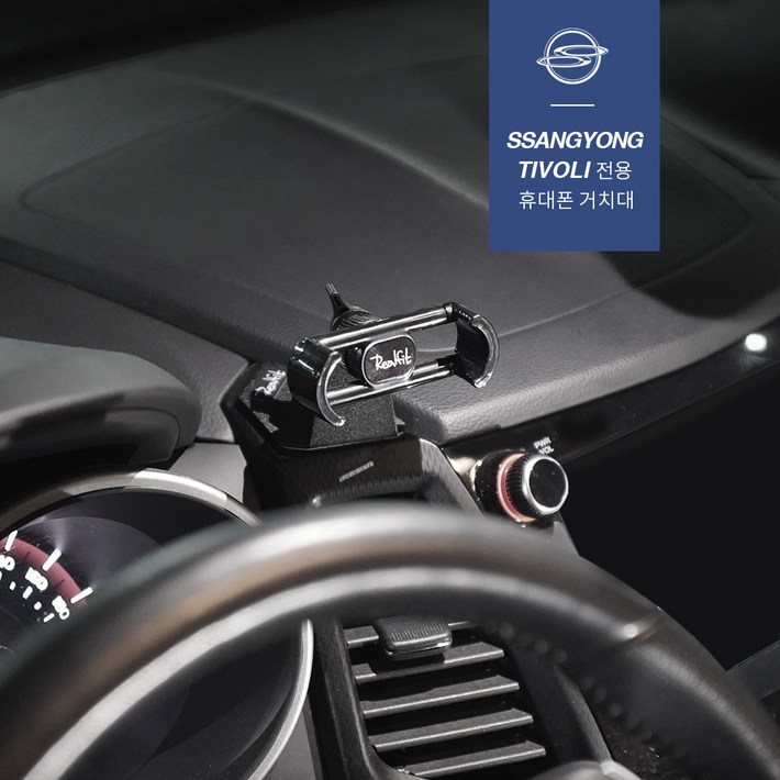 리얼핏 쌍용 티볼리 티볼리에어 티볼리아머 휴대폰 거치대