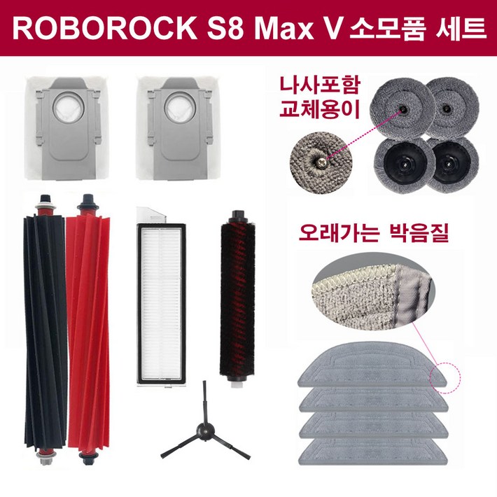 휘서맘 로보락 S8 MAX V Ultra 걸레 많은 필수 소모품 세트, 1세트