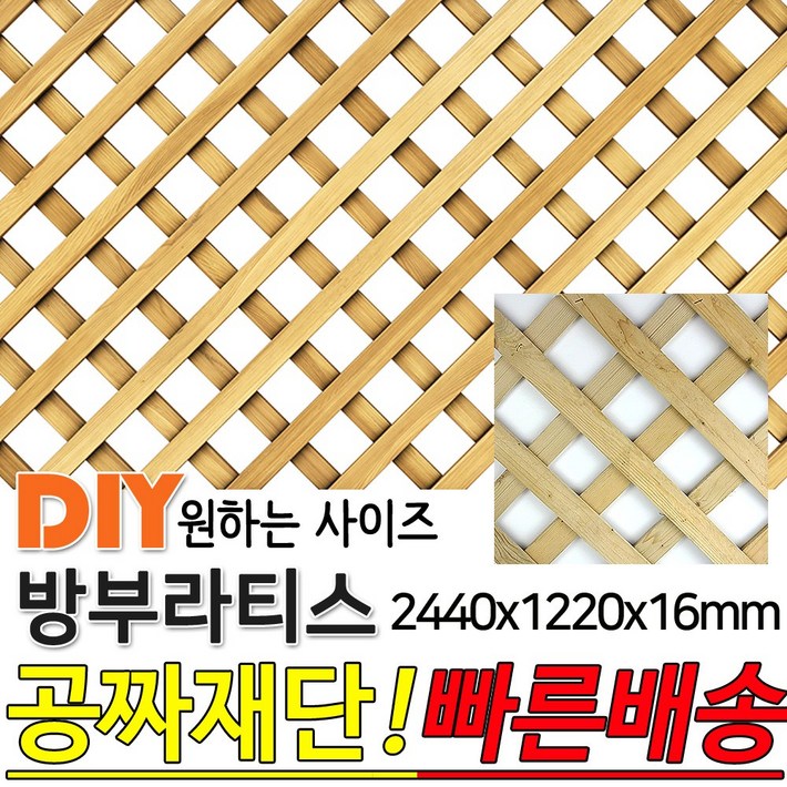 방부라티스 2400x1220x16mm 방부목 라티스 레티스 가림막 파티션 휀스 격자망 울타리 방묘문 야외테라스 정원 난간격자망 DIY 빠른배송