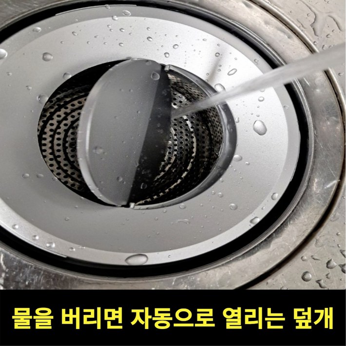 스르륵 쏙 씽크대 자동 배수구 덮개, 1개, 단일색상 대 스르륵 쏙 씽크대 자동 배수구 덮개, 1개, 단일색상 대