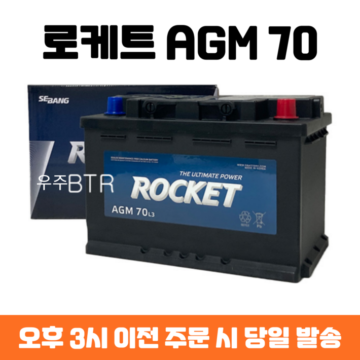 QM3 로케트 AGM 70 자동차 배터리 차량용 밧데리 최신 정품 새제품, 1개