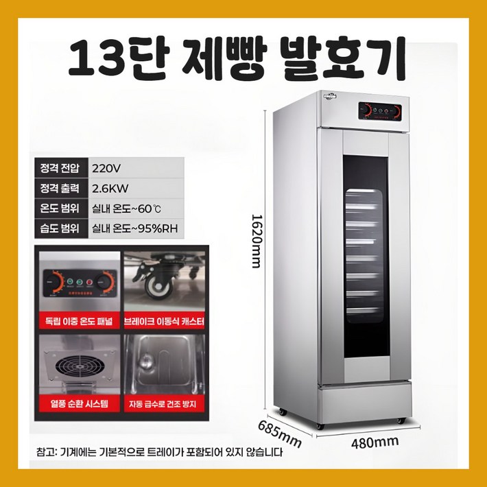 브레팜 대형 제빵 발효기 업소용 베이킹 숙성기 베이커리 도우컨 반죽 식빵기계, 02 13단 발효기, 1개