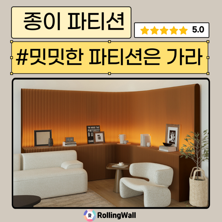 Rollingwall 종이 파티션 두가지 두께 수납 공간분리 인테리어 가벽 접이식 종이벽