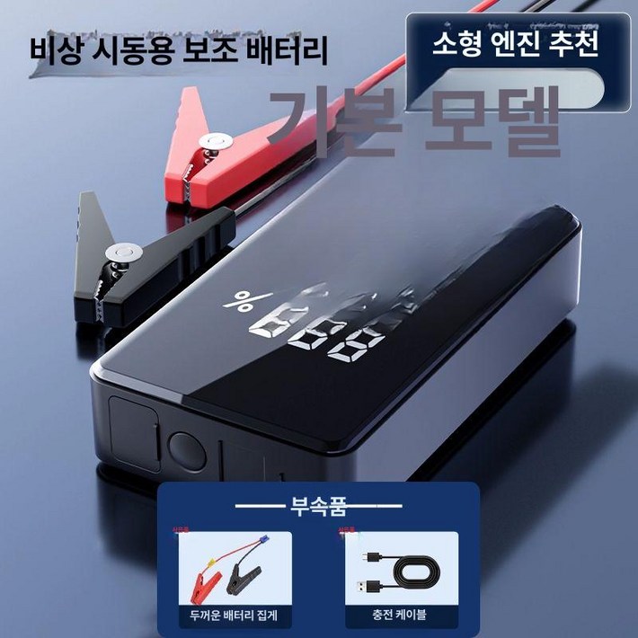 점프스타터 자동차 국산 방전 시동 점프 휴대용 가정용 스타트