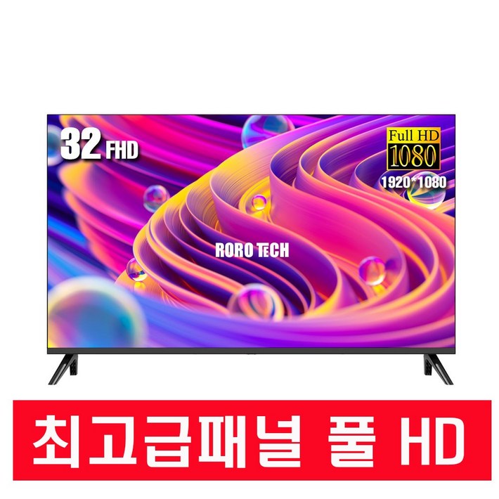 로로테크 32인치 FHD LED TV , 81cm 32인치 , 에너지1등급 스탠드형, 고객직접설치, 스탠드형, DA3200R