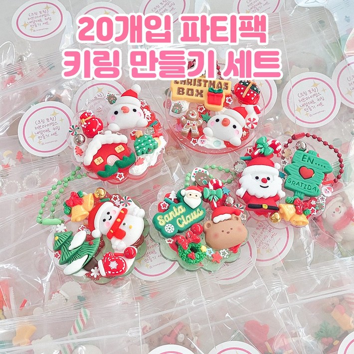 20세트 크리스마스 아크릴 키링 만들기 파티팩 수업팩 내맘대로 키트 취미 미술 공예