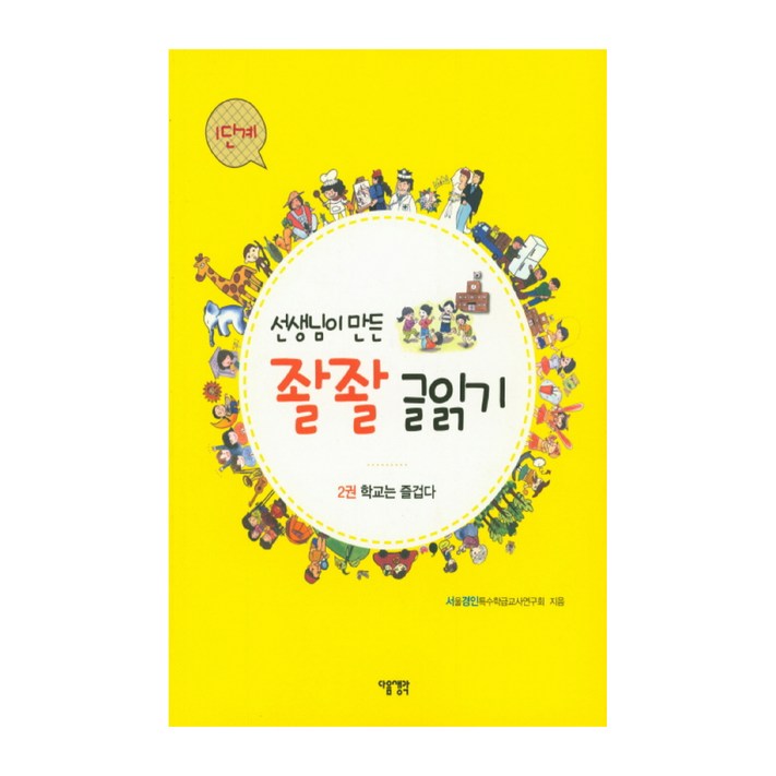 선생님이 만든 좔좔 글읽기 1단계 2학교는 즐겁다 선생님이 만든 좔좔 글읽기 1단계 2학교는 즐겁다