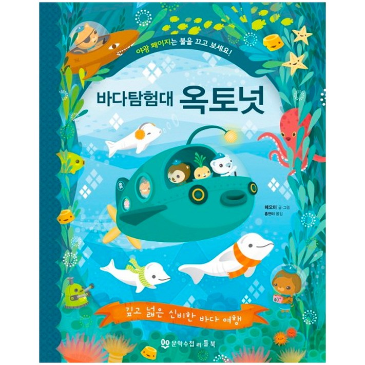 바다 탐험대 옥토넛 깊고 넓은 신비한 바다 여행깊고 넓은 신비한 바다 여행