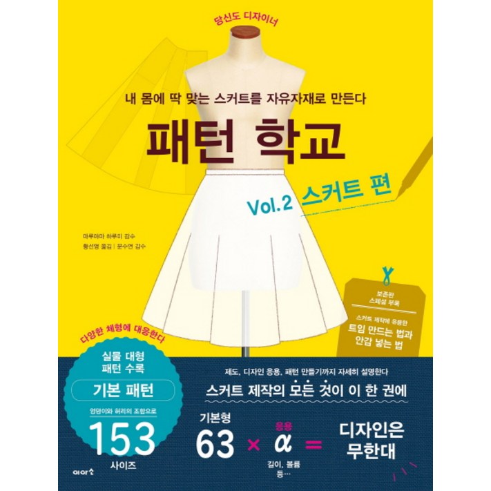 패턴 학교 Vol 2 스커트 편내 몸에 딱 맞는 스커트를 자유자재로 만든다