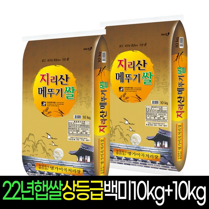 [명가미곡] 지리산메뚜기쌀 백미10Kg+백미10Kg 상등급,판매자당일직도정,박스포장