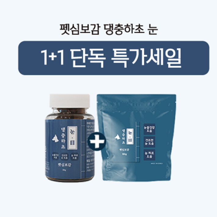 11 단독 특가 판매 펫심보감 댕충하초 눈 강아지 눈물자국 영양제, 1EA