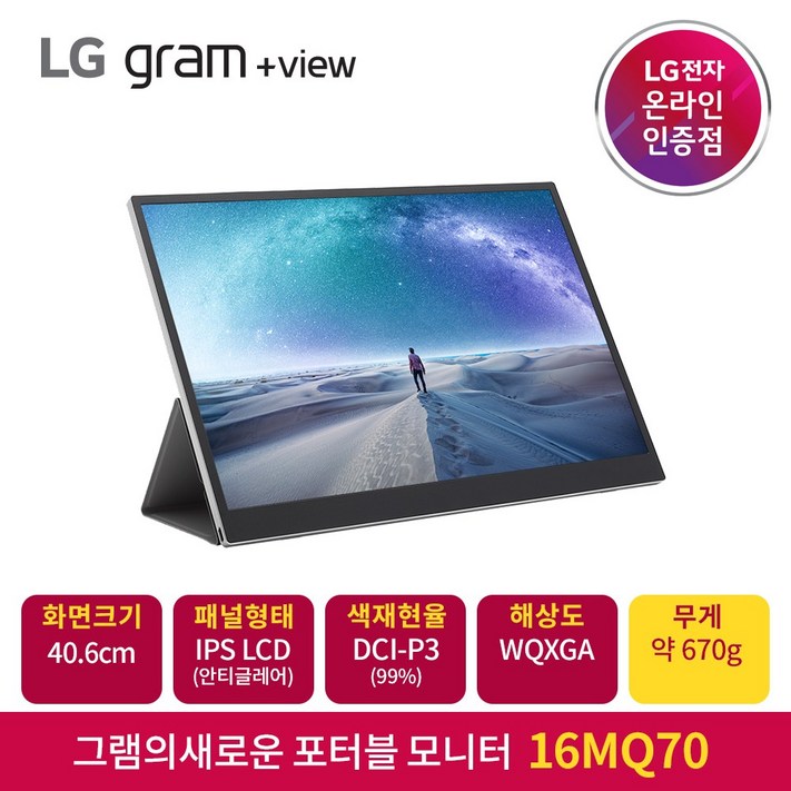 LG전자 그램view 16MQ70 포터블 모니터 40.6cmWQXGA안티글레어DCIP3 99350nit670g