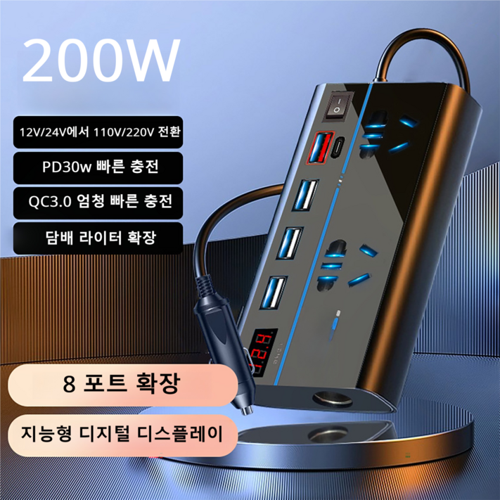 차량용 인버터 12V 24V를 110V 220V로 전환 QC3.0 고속충전 Typec 200W 차량용 인버터 12V 24V를 110V 220V로 전환 QC3.0 고속충전 Typec 200W