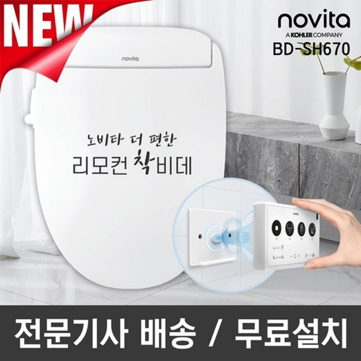 노비타 프리미엄 리모컨 비데 BDSH670전문기사방문설치일주일체험 노비타 프리미엄 리모컨 비데 BDSH670전문기사방문설치일주일체험